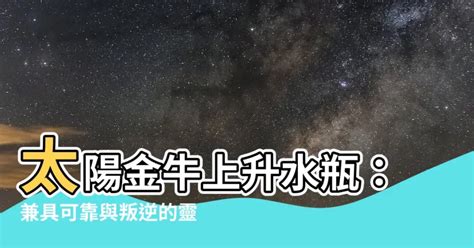 太陽水瓶 上升金牛|十二「上升星座」不變的特質！用上升星座來分析你的個性！